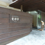 レストラン 竜神亭 - 入り口