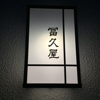 冨久屋 - かんばん