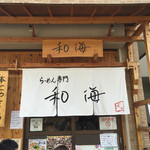 らーめん専門 和海 - 