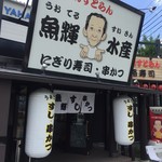 Uoteru Suisan Kaisen Resutoran - 八尾新家町店