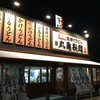 丸亀製麺 鴻仏目店