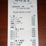 今久 - 本日のお会計は4人で10,015円