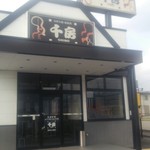 千房 - 千房橋本高野口店さん