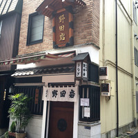 五代目 野田岩 麻布飯倉本店 - 