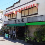 Fujiya - 店の外観