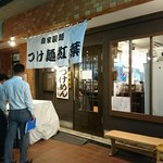 自家製麺つけ麺 紅葉 - 外観