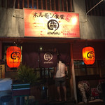 ホルモン食堂ほんまる - 