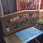 Zakka To Kohi Mame Kido - 