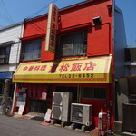 重松飯店 - 店の外観