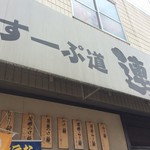 すーぷ道　連 - 看板