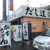 だし道楽 吉浦店
