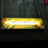 プルジャダイニング 大塚店