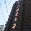 八幡屋本店