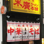 末廣ラーメン本舗 - 店舗外観