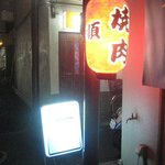 大衆ホルモン焼肉 順 - 