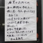 彦江製麺所 - 廃業のお知らせ