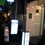 鮨　いわ - 反対側です・・・その２