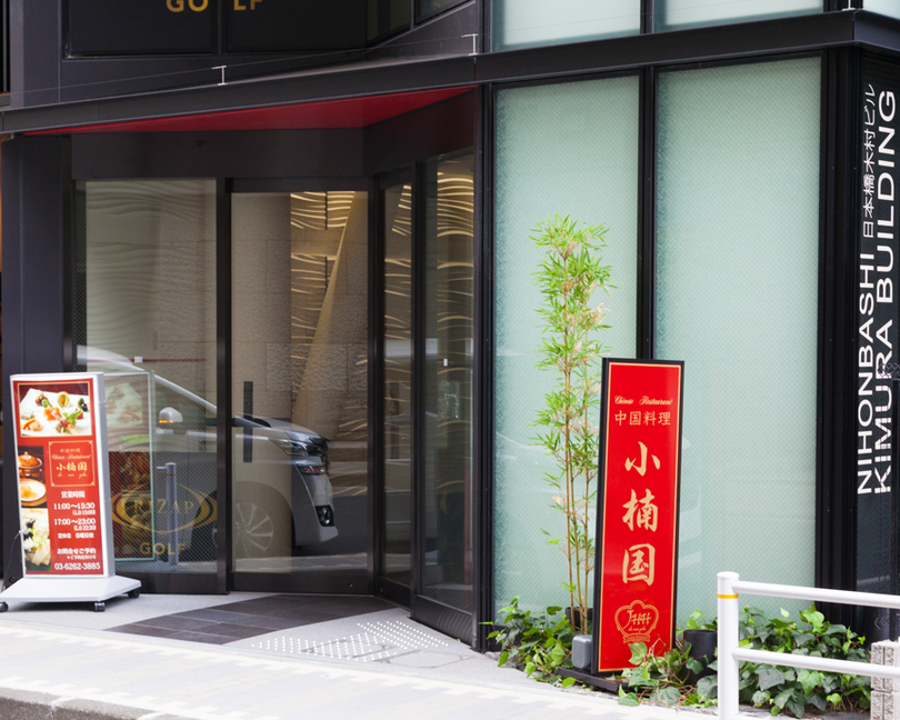 小楠国 日本橋店