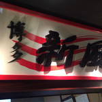 博多新風 博多デイトス店 - 