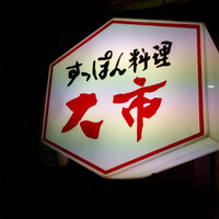 大市 - 