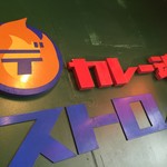 カレー魂 デストロイヤー - カウンター席のみこじんまりとした店内です。