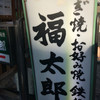 福太郎 本店