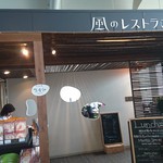 風のレストラン - 