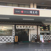 榑木野 松本駅舎店