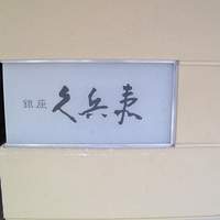 銀座 久兵衛 銀座本店 - 
