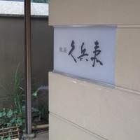 銀座 久兵衛 銀座本店 - 
