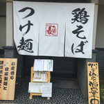 ガチ麺道場 - 入口外観
      ２０１６年８月１９日