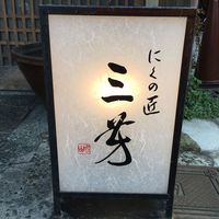 にくの匠 三芳 - 