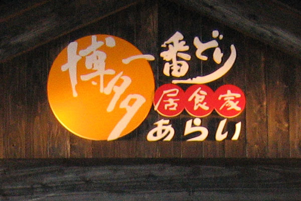 博多一番どり 居食家あらい 佐賀本庄店 はかたいちばんどりいしょくやあらい 鍋島 居酒屋 食べログ 博多一番どり 居食家あらい 佐賀本庄店 はかたいちばんどりいしょくやあらい 鍋島 居酒屋 食べログ