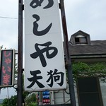 めしや天狗 - 看板