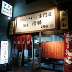 麺屋 隆勝 - 麺屋 隆勝 ２号店
