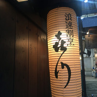 浪速割烹 㐂川 - 