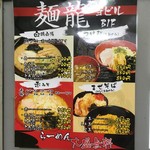 らーめん屋本舗　麺龍 - メニュー一例