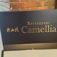 レストラン 椿山荘 カメリア - 