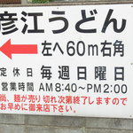 彦江製麺所 - 駐車場から６０m歩きます。駐車場は広いにもかかわらず、この日は大渋滞。一時のガソリン値上げ前のガソリンスタンドのような光景でした。