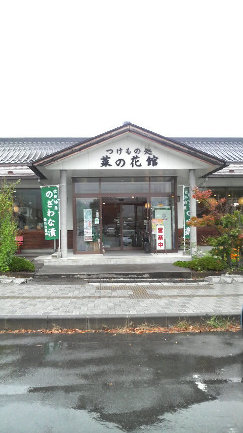 おみやげ処 菜の花館 - 田中/その他 | 食べログ おみやげ処 菜の花館 (田中/その他)