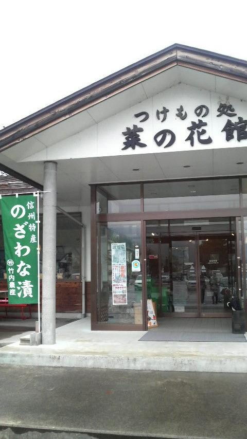 つけもの処 菜の花館 name=