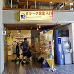 クラーク食堂 - クラーク食堂