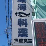 深海魚料理 魚重食堂 - お店の看板！！