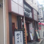 Dashimaki Tamago Ando Motsunabe Daininguemu - 店の外観