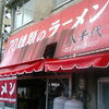博多ダーメン屋  八千代店