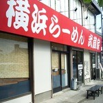 武蔵家 千葉本店 - 横浜らーめん　武蔵家