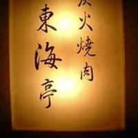 松阪牛炭火焼肉 東海亭 - 