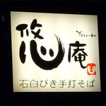 石臼びき手打そば　悠庵 - 