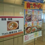 麺屋 高橋 - 今週は高橋さんです！！
