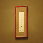 懐石 辻留 - 奥村土牛の書